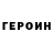 Героин VHQ Scholl Vlad